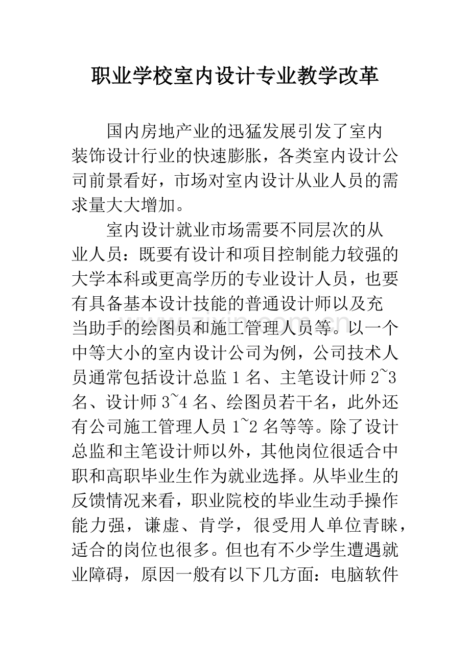 职业学校室内设计专业教学改革.docx_第1页