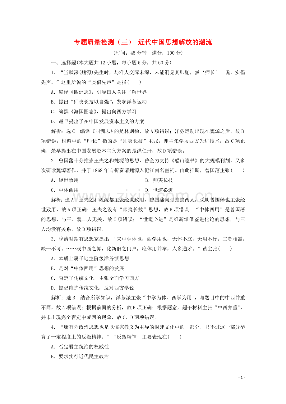 2019_2020学年高中历史专题质量检测三近代中国思想解放的潮流含解析人民版必修.doc_第1页