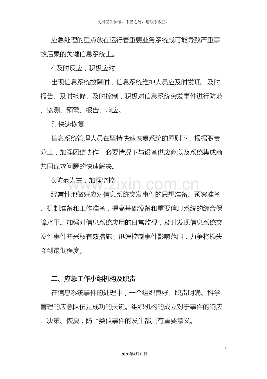 信息系统应急预案.doc_第3页