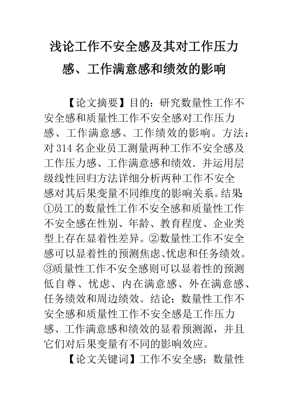 浅论工作不安全感及其对工作压力感、工作满意感和绩效的影响.docx_第1页