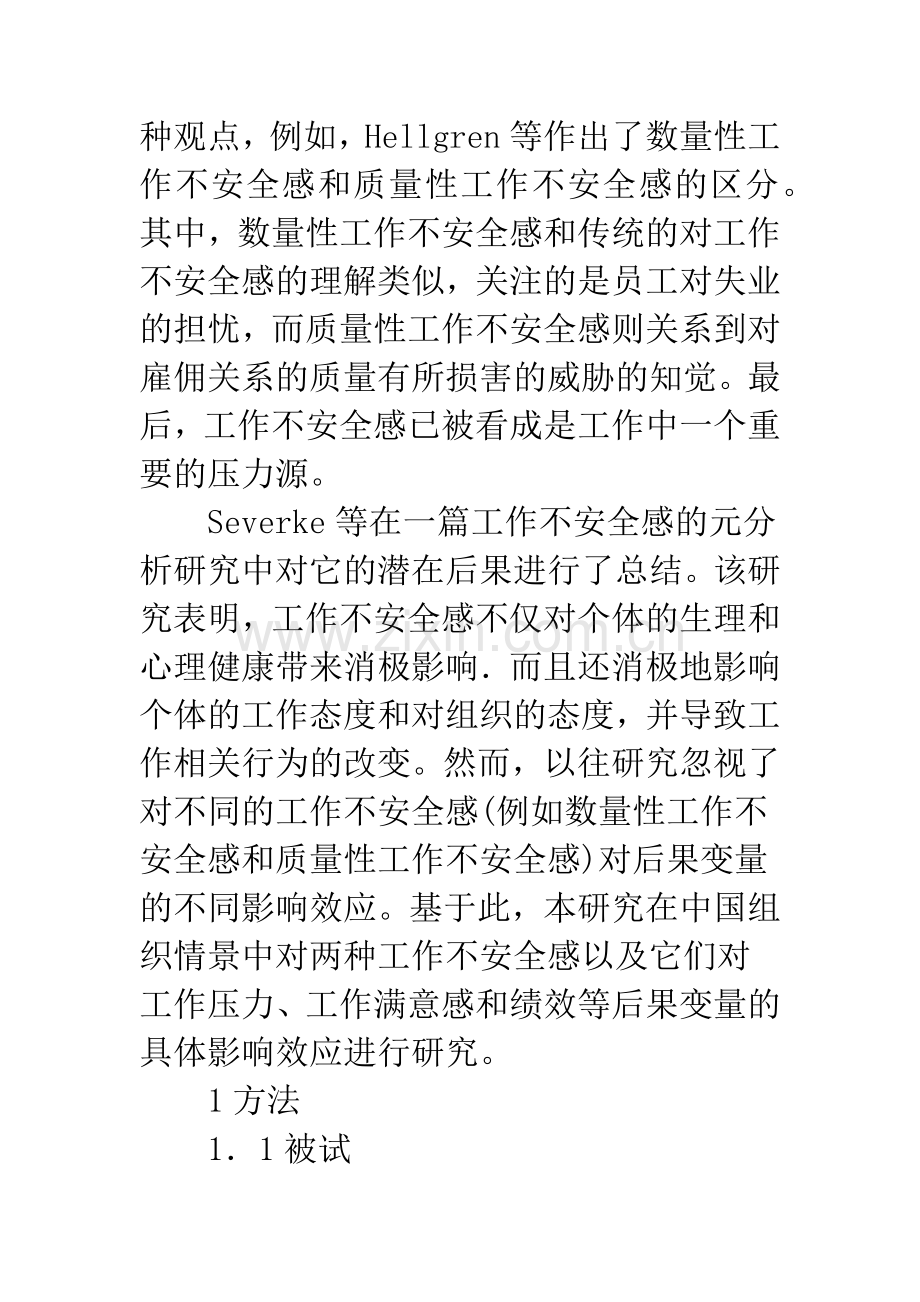 浅论工作不安全感及其对工作压力感、工作满意感和绩效的影响.docx_第3页