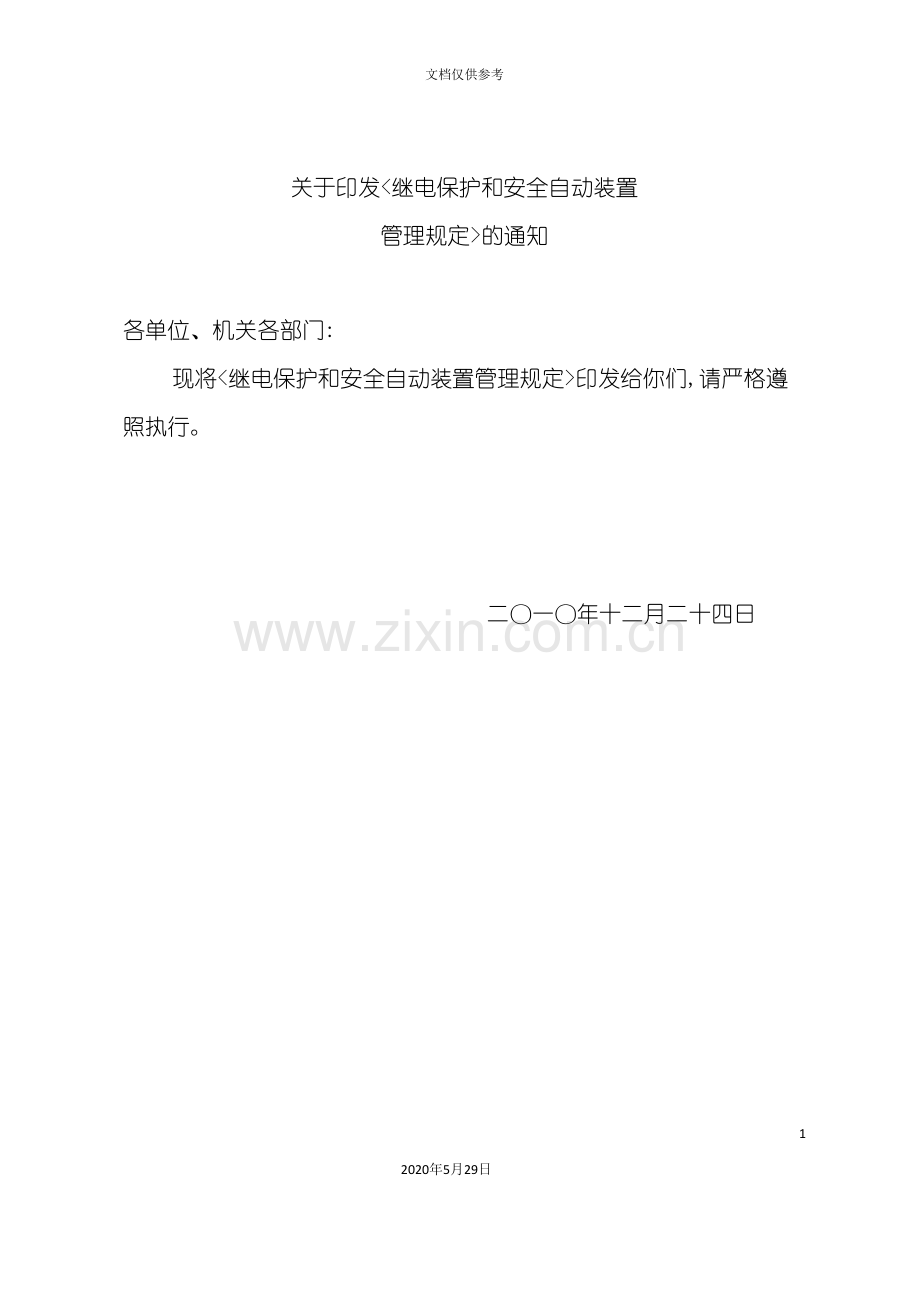 继电保护和安全自动装置管理规定.doc_第2页