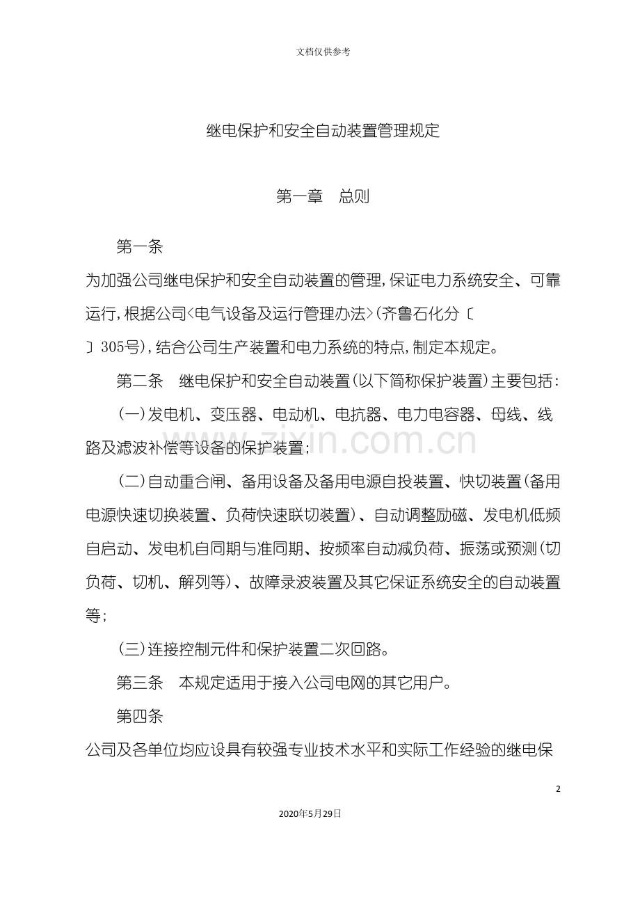 继电保护和安全自动装置管理规定.doc_第3页