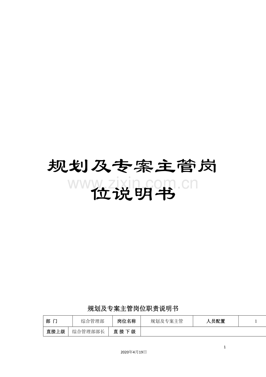 规划及专案主管岗位说明书.doc_第1页