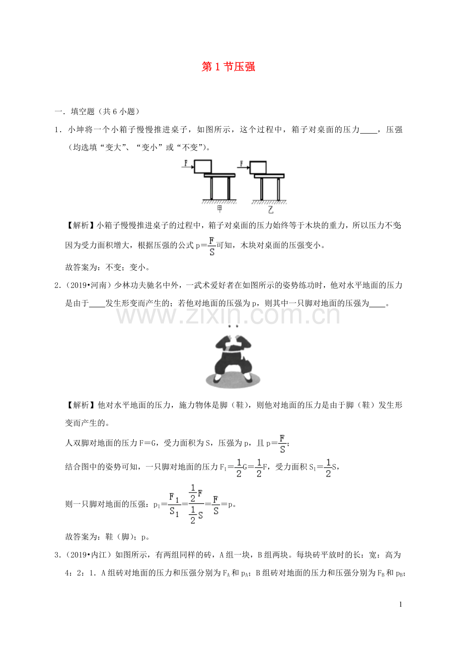 2019_2020学年八年级物理下册9.1压强课时检测含解析新版新人教版.docx_第1页