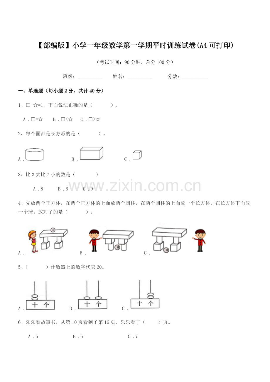 2022-2022年【部编版】小学一年级数学第一学期平时训练试卷(A4).docx_第1页