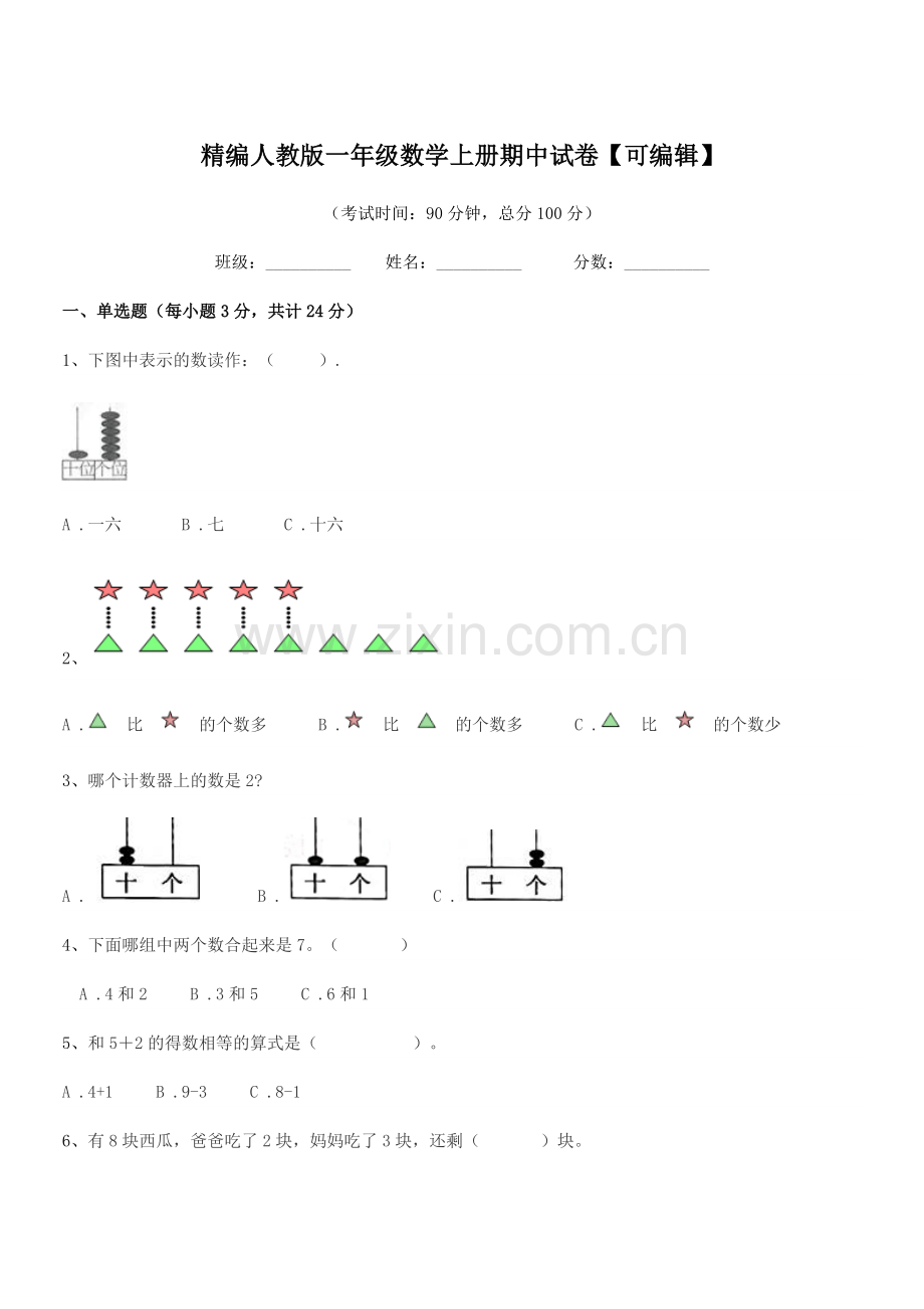 2022年榆树市靳家小学精编人教版一年级数学上册期中试卷【可编辑】.docx_第1页