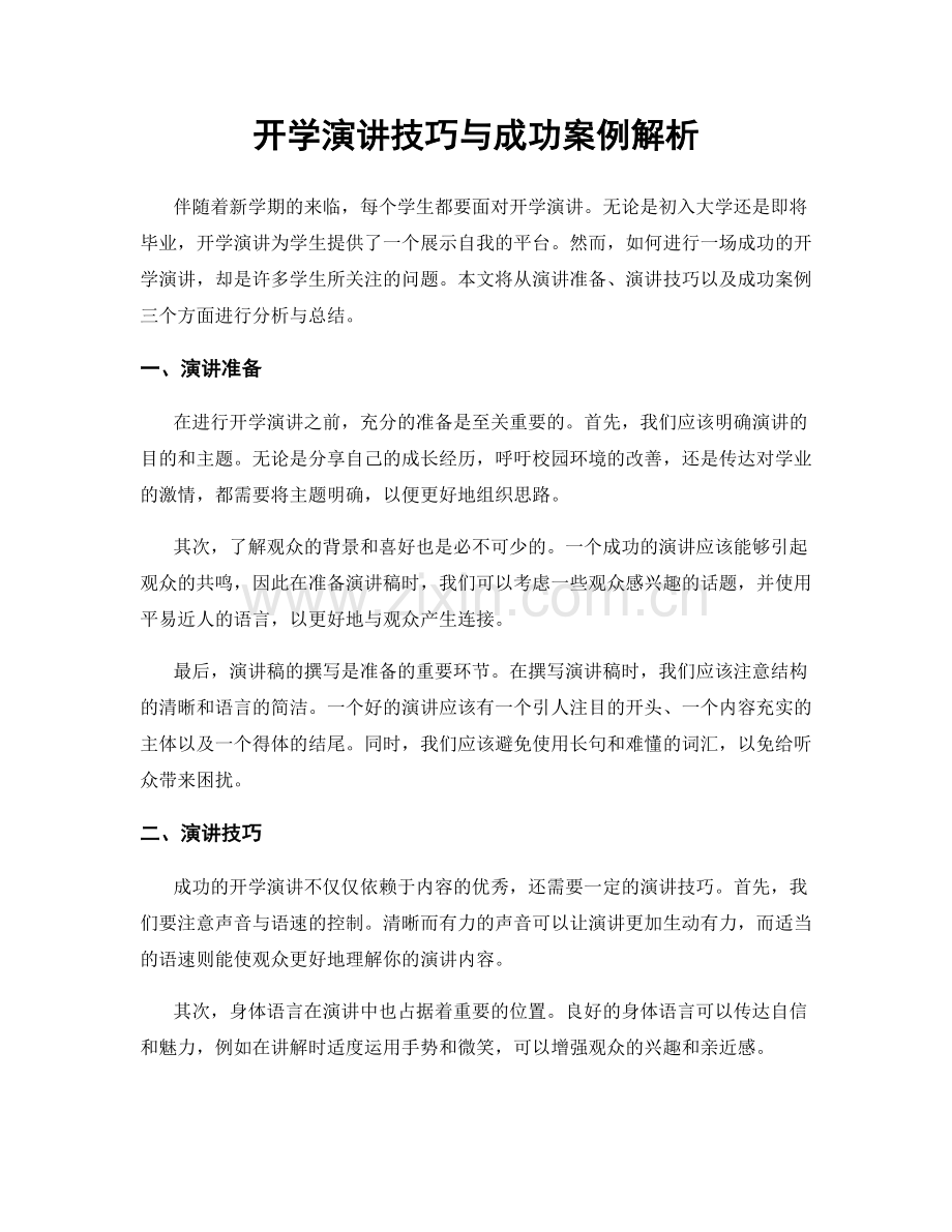 开学演讲技巧与成功案例解析.docx_第1页