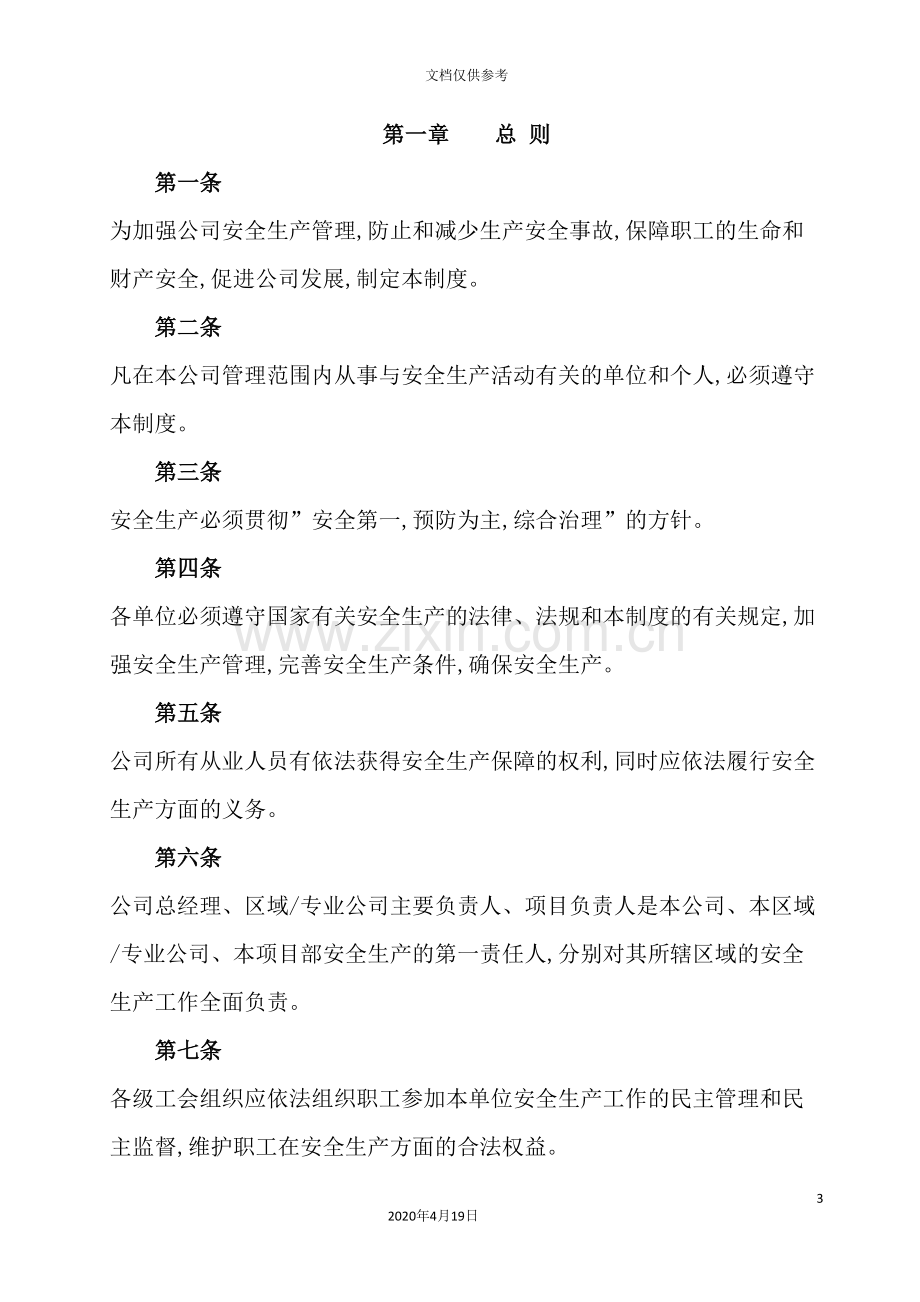 建设有限公司安全生产管理制度.doc_第3页