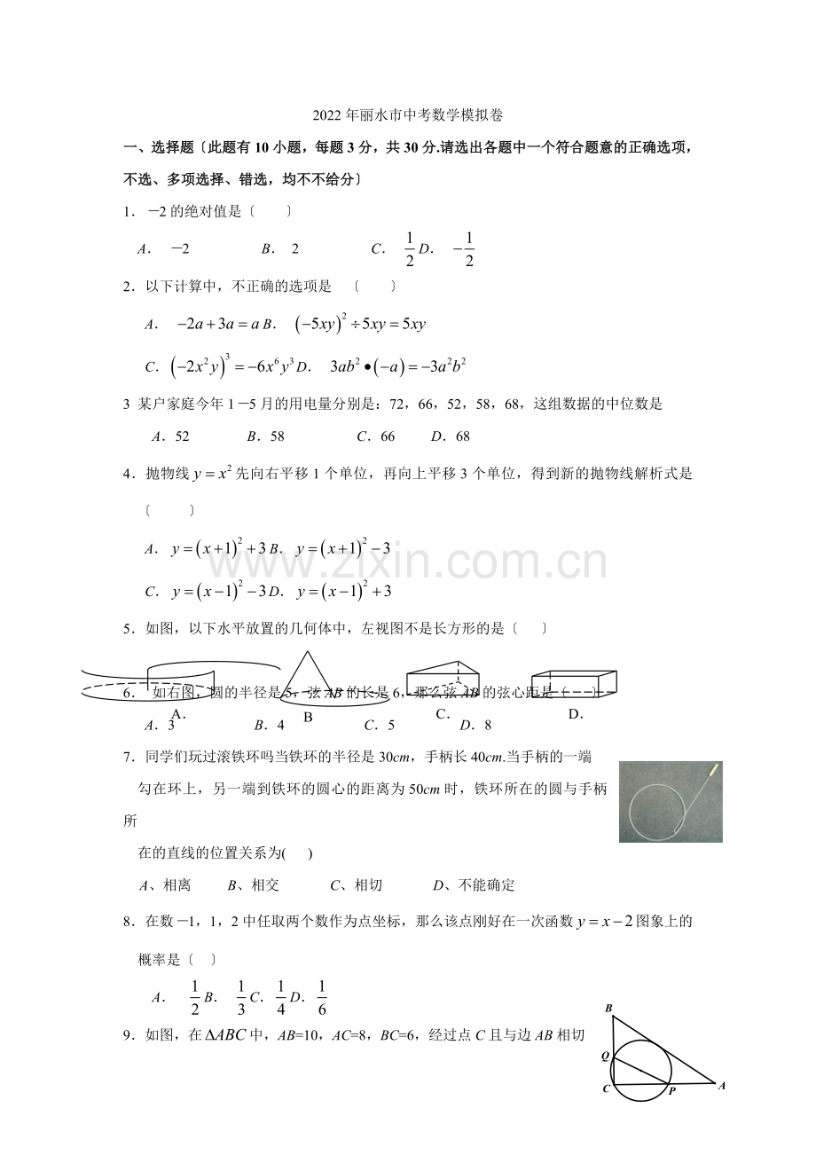 2022年浙江省丽水市中考数学模拟试卷与答案.docx_第1页