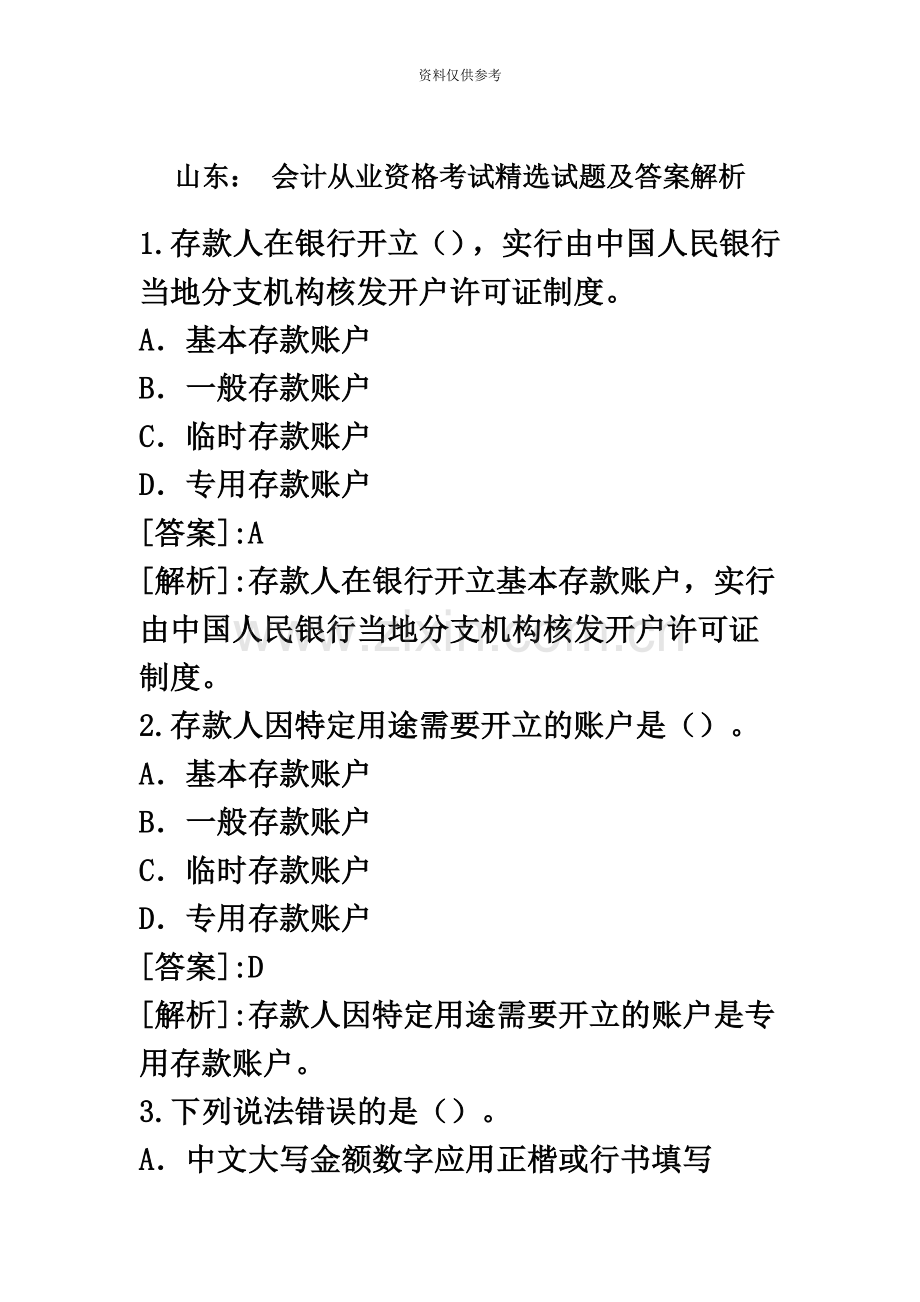 会计从业资格考试试题及答案解析.doc_第2页