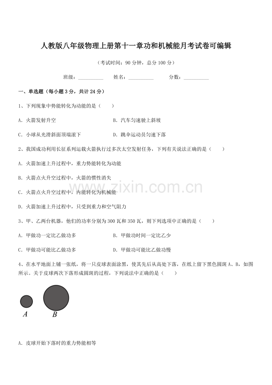 2018年度人教版八年级物理上册第十一章功和机械能月考试卷.docx_第1页