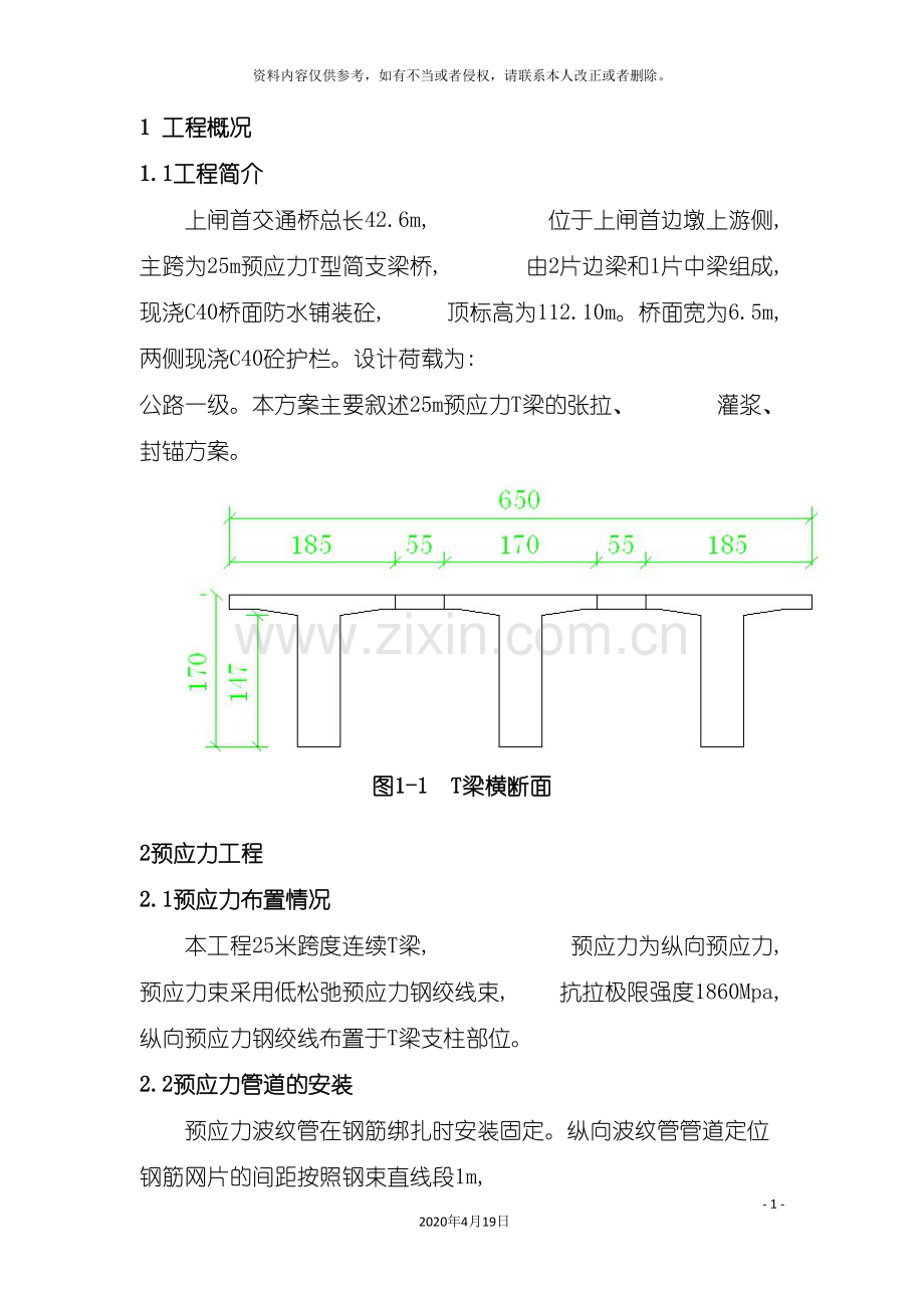 T梁张拉安全技术施工方案.doc_第2页