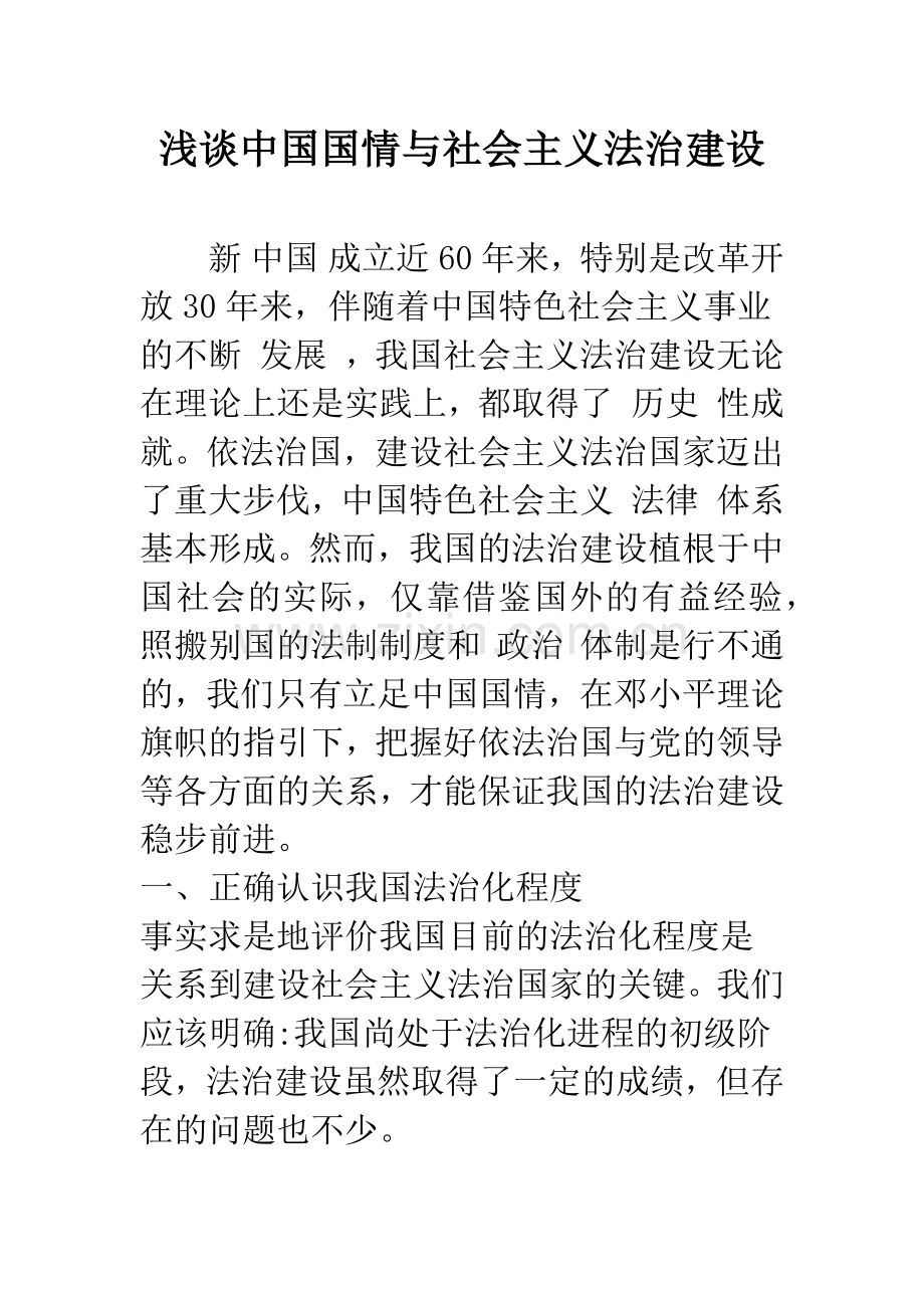 浅谈中国国情与社会主义法治建设.docx_第1页