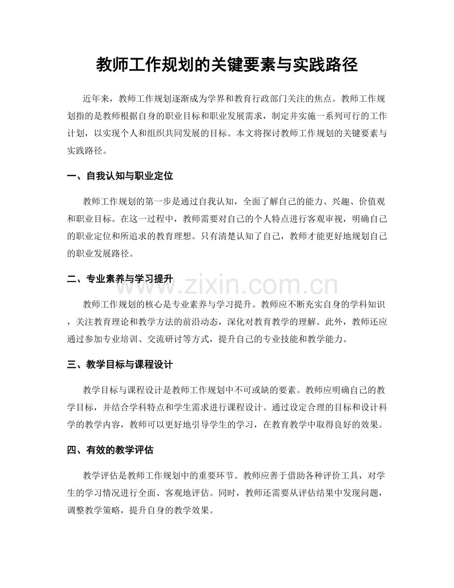 教师工作规划的关键要素与实践路径.docx_第1页