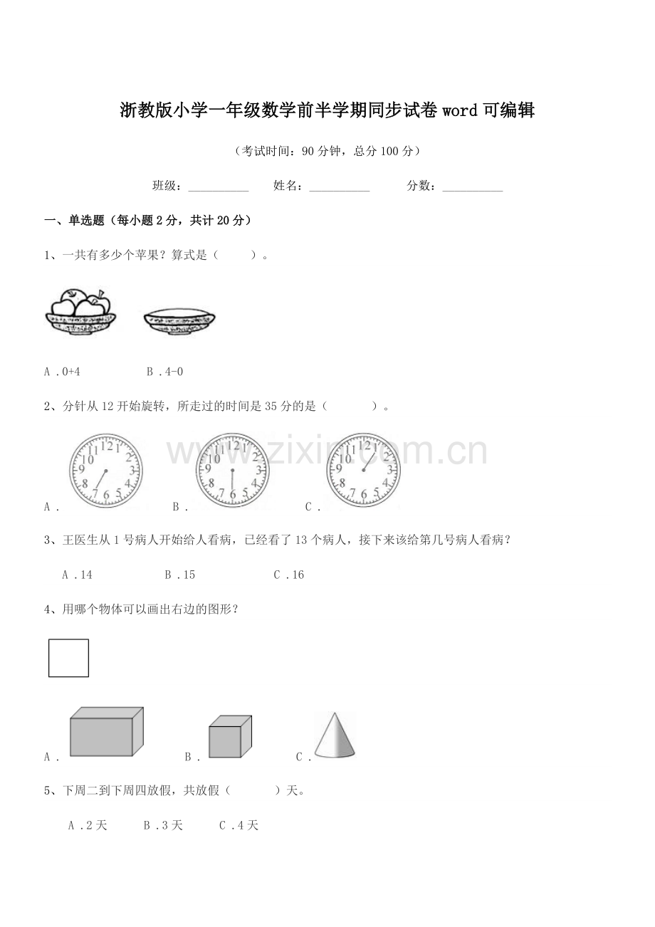 2018年上半学年(一年级)浙教版小学一年级数学前半学期同步试卷word可编辑.docx_第1页