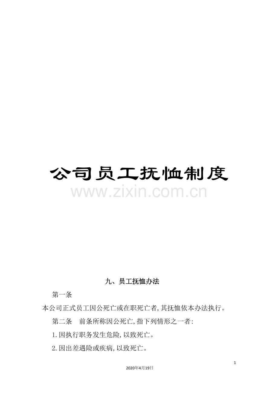 公司员工抚恤制度.doc_第1页