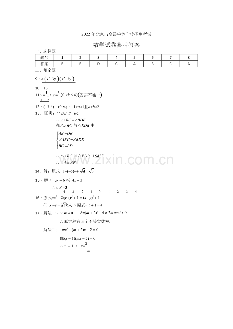 2022年北京中考数学试题答案.docx_第1页