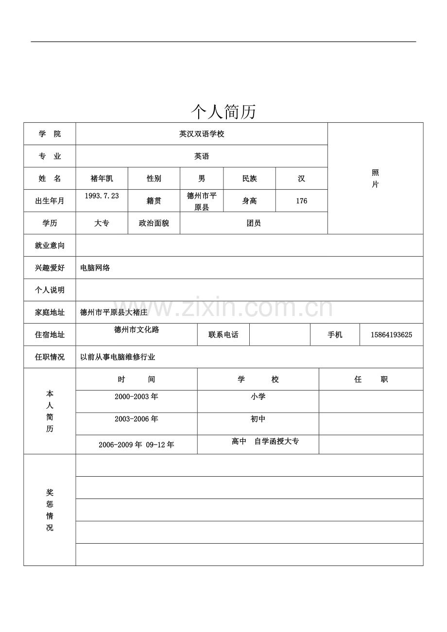 个人简历标准的-2014.doc_第3页