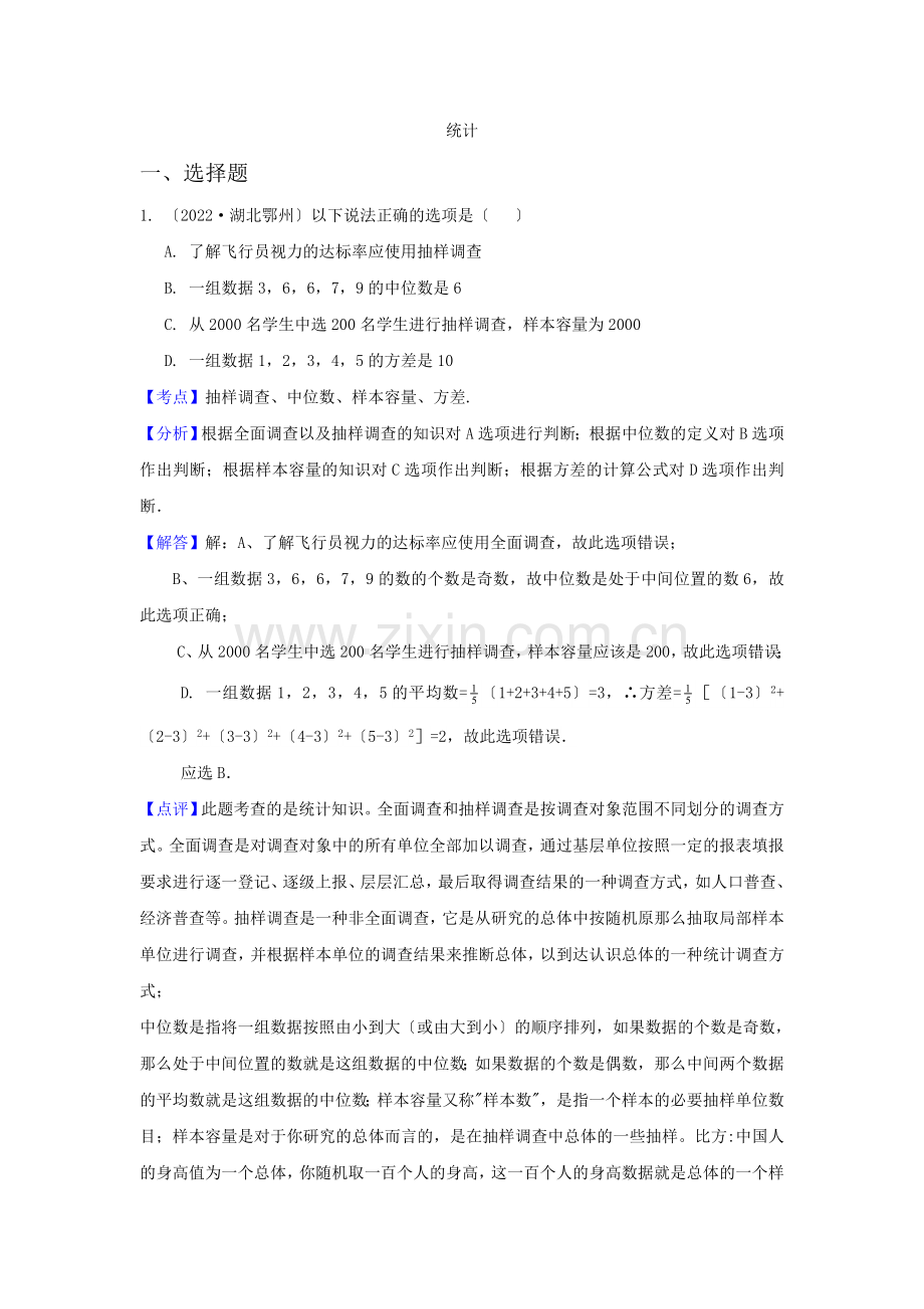 2022年各地中考数学解析版试卷分类汇编统计.docx_第1页