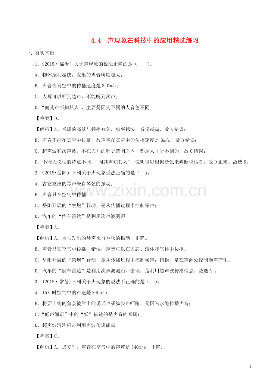 2019_2020学年八年级物理上册4.4声现象在科技中的应用练习含解析新版北师大版.doc_第1页