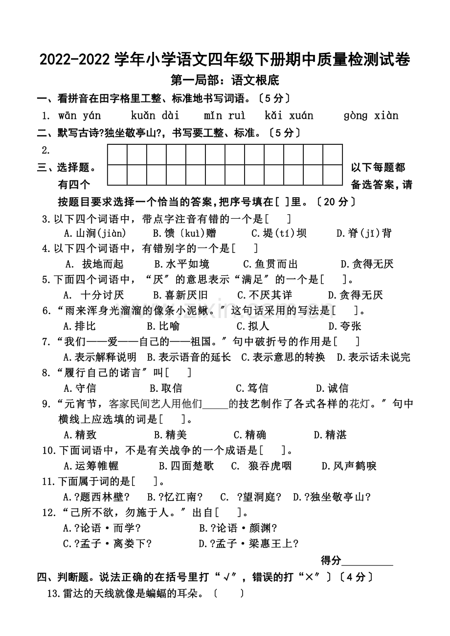 2022年新人教版四年级语文下册半期试卷.doc_第1页