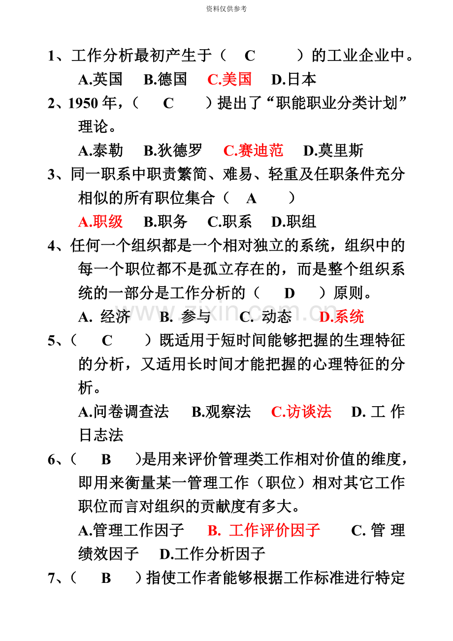 工作分析选择题整理江苏自考.doc_第2页