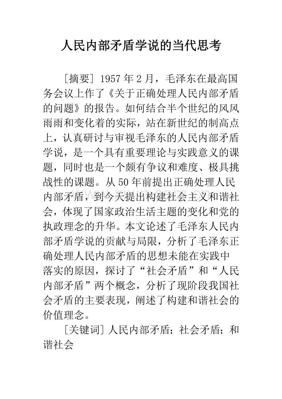 人民内部矛盾学说的当代思考.docx_第1页