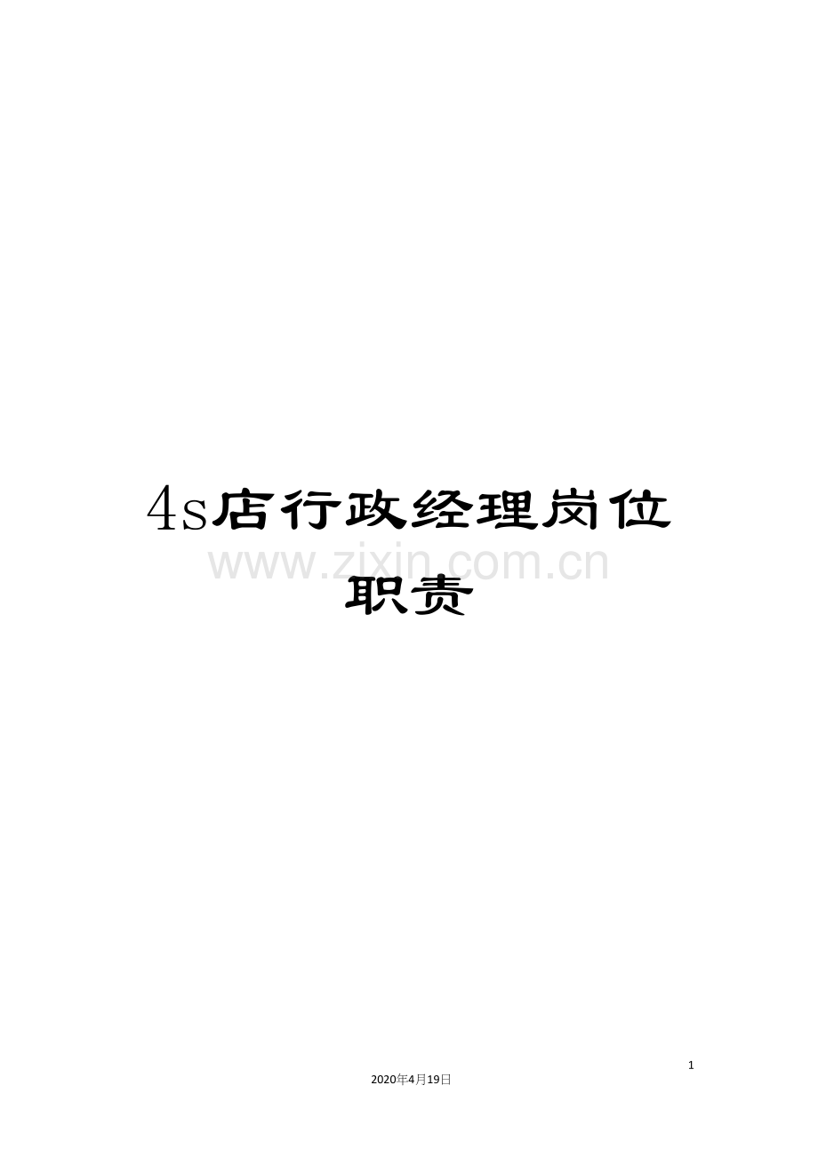 4s店行政经理岗位职责.docx_第1页