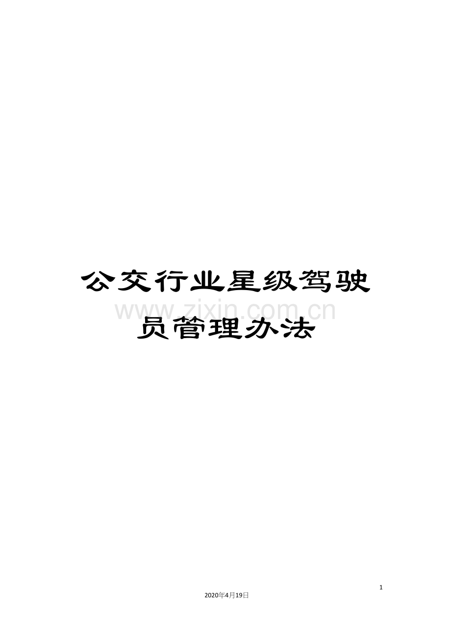 公交行业星级驾驶员管理办法.docx_第1页