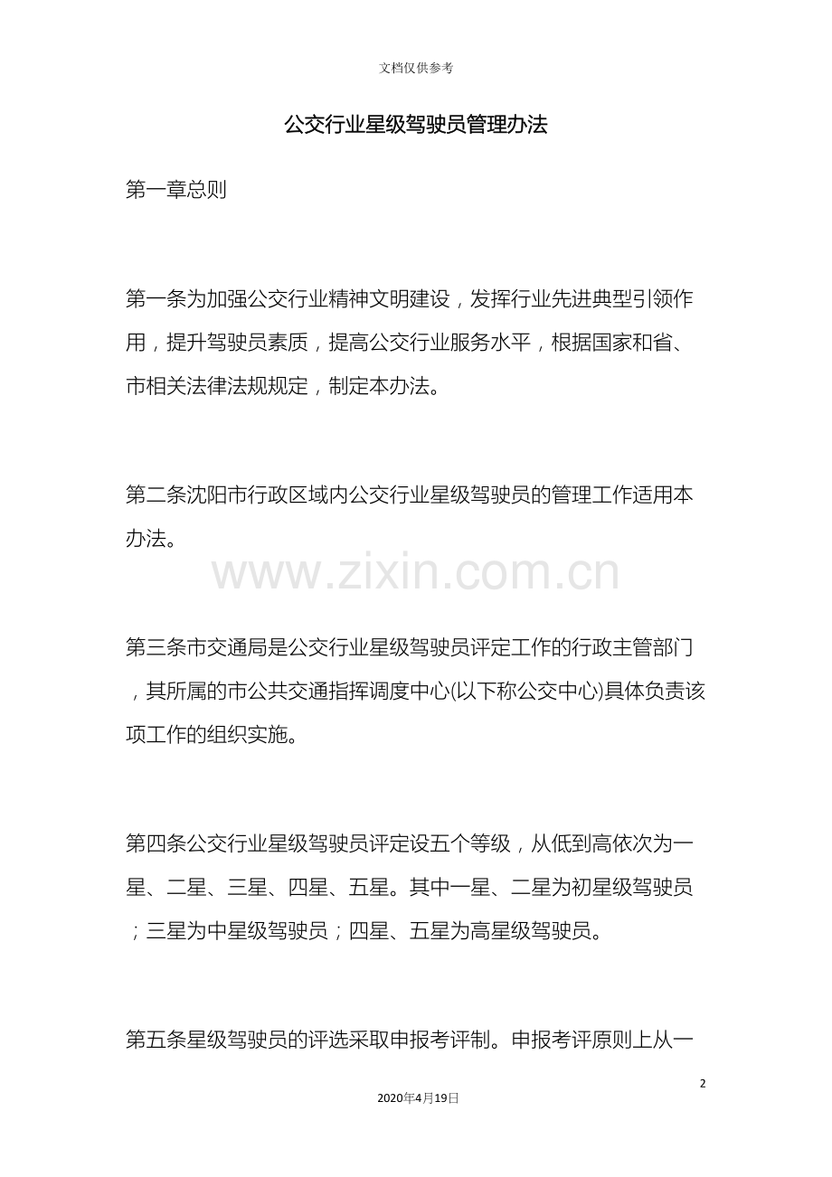 公交行业星级驾驶员管理办法.docx_第2页