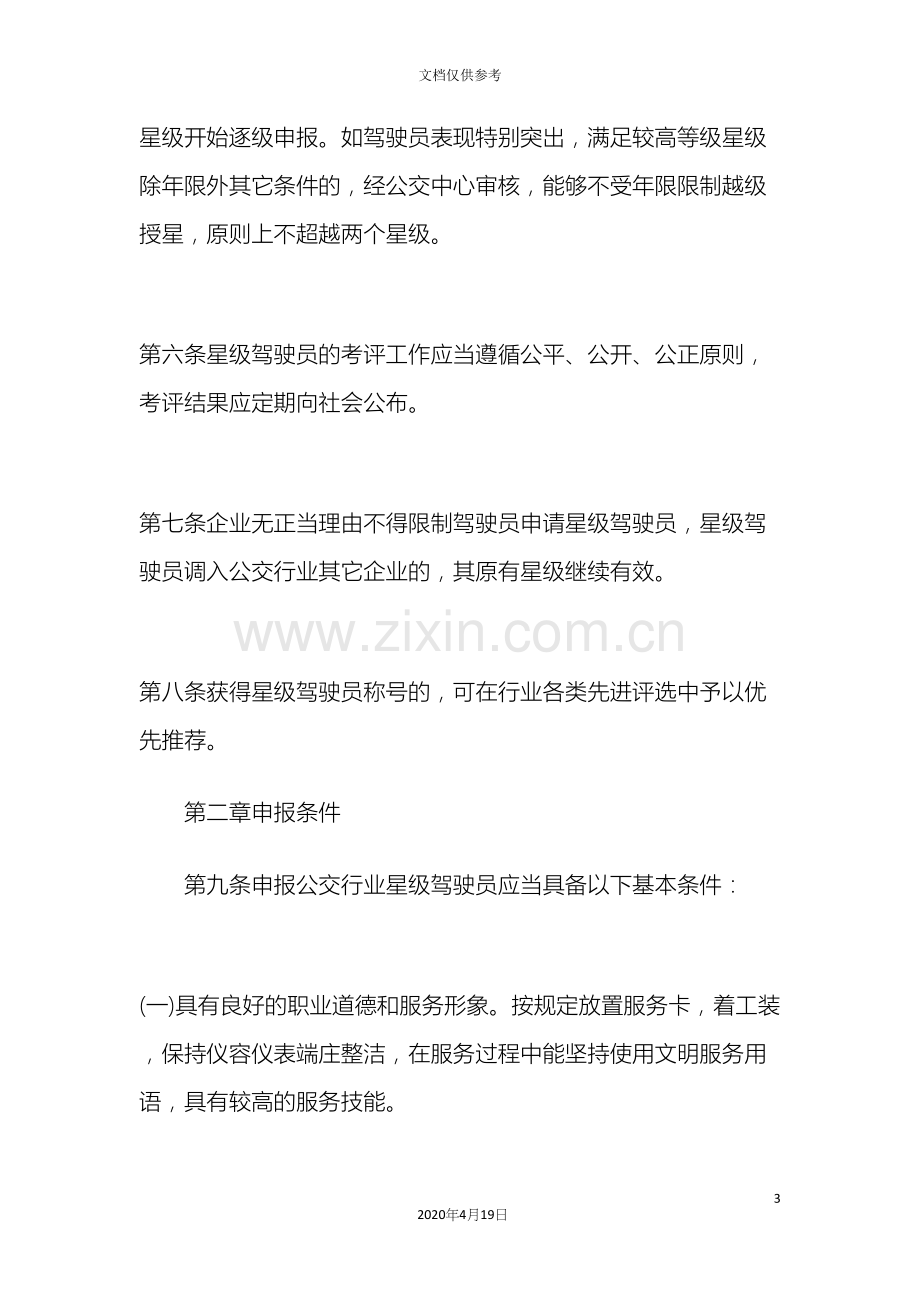 公交行业星级驾驶员管理办法.docx_第3页