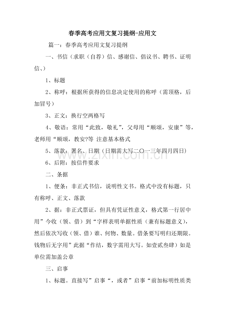 春季高考应用文复习提纲-应用文.docx_第1页