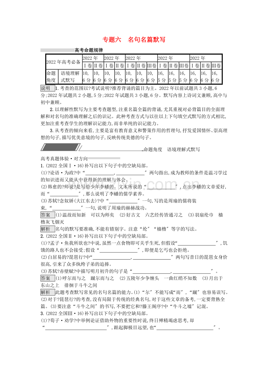 2022届高考语文一轮复习专题6名句名篇默写对对练含2022年高考真题.doc_第1页