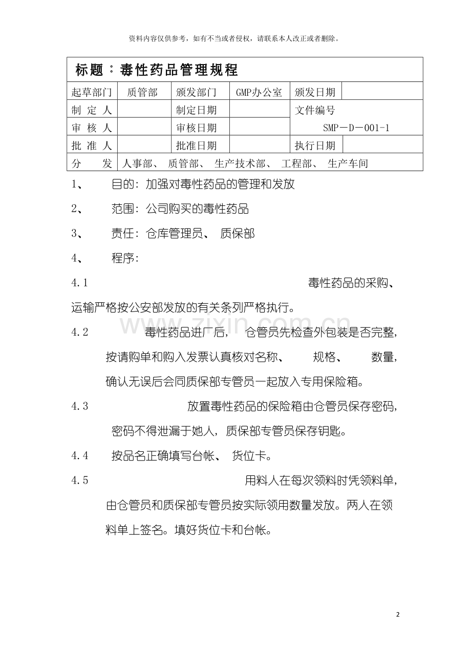 毒性药品管理规程模板.doc_第2页