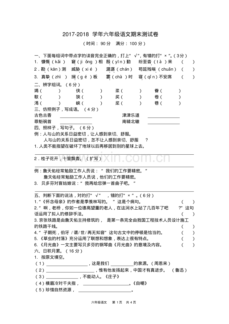 2017-2018学年六年级语文期末测试卷及答案.pdf_第1页