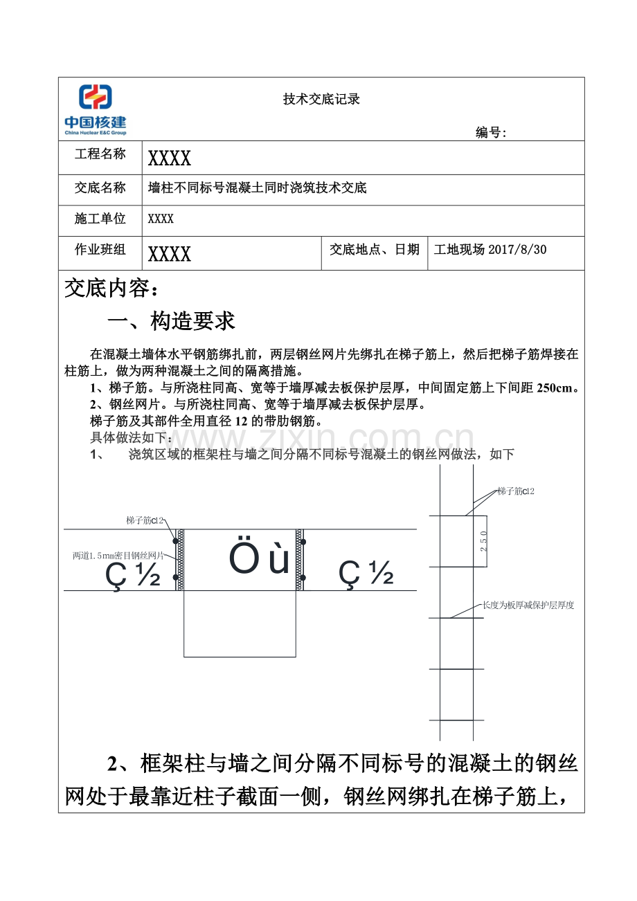 墙柱不同标号混凝土同时浇筑技术交底.docx_第2页