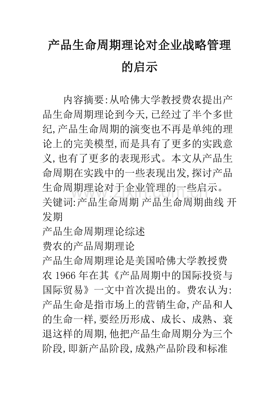 产品生命周期理论对企业战略管理的启示.docx_第1页