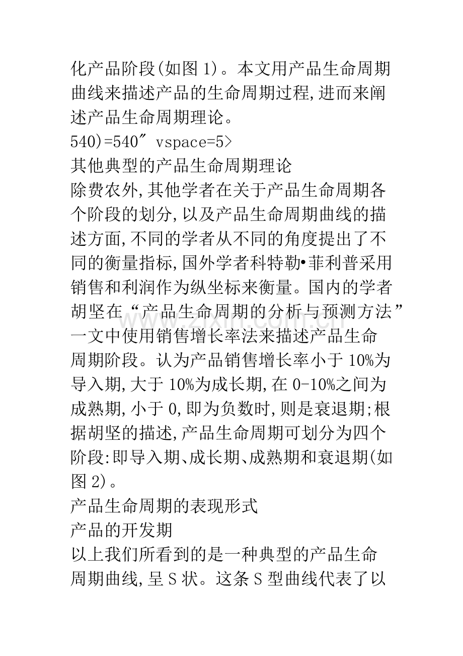 产品生命周期理论对企业战略管理的启示.docx_第2页