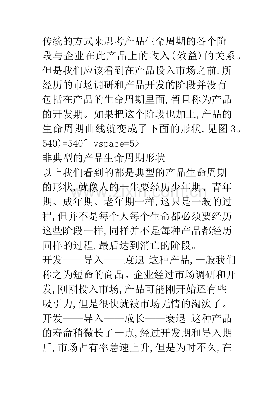 产品生命周期理论对企业战略管理的启示.docx_第3页