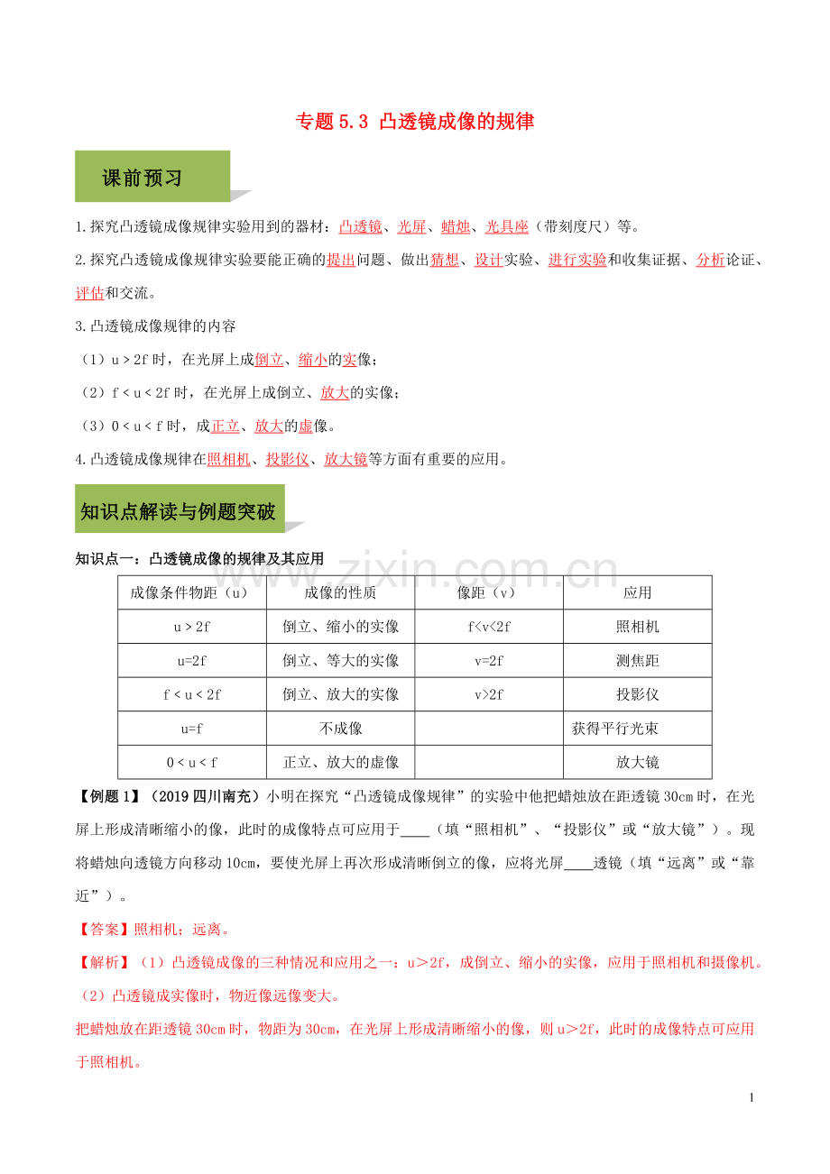 2019_2020学年八年级物理上册第五章透镜及其应用5.3凸透镜成像的规律精讲精练含解析新版新人教版.docx_第1页