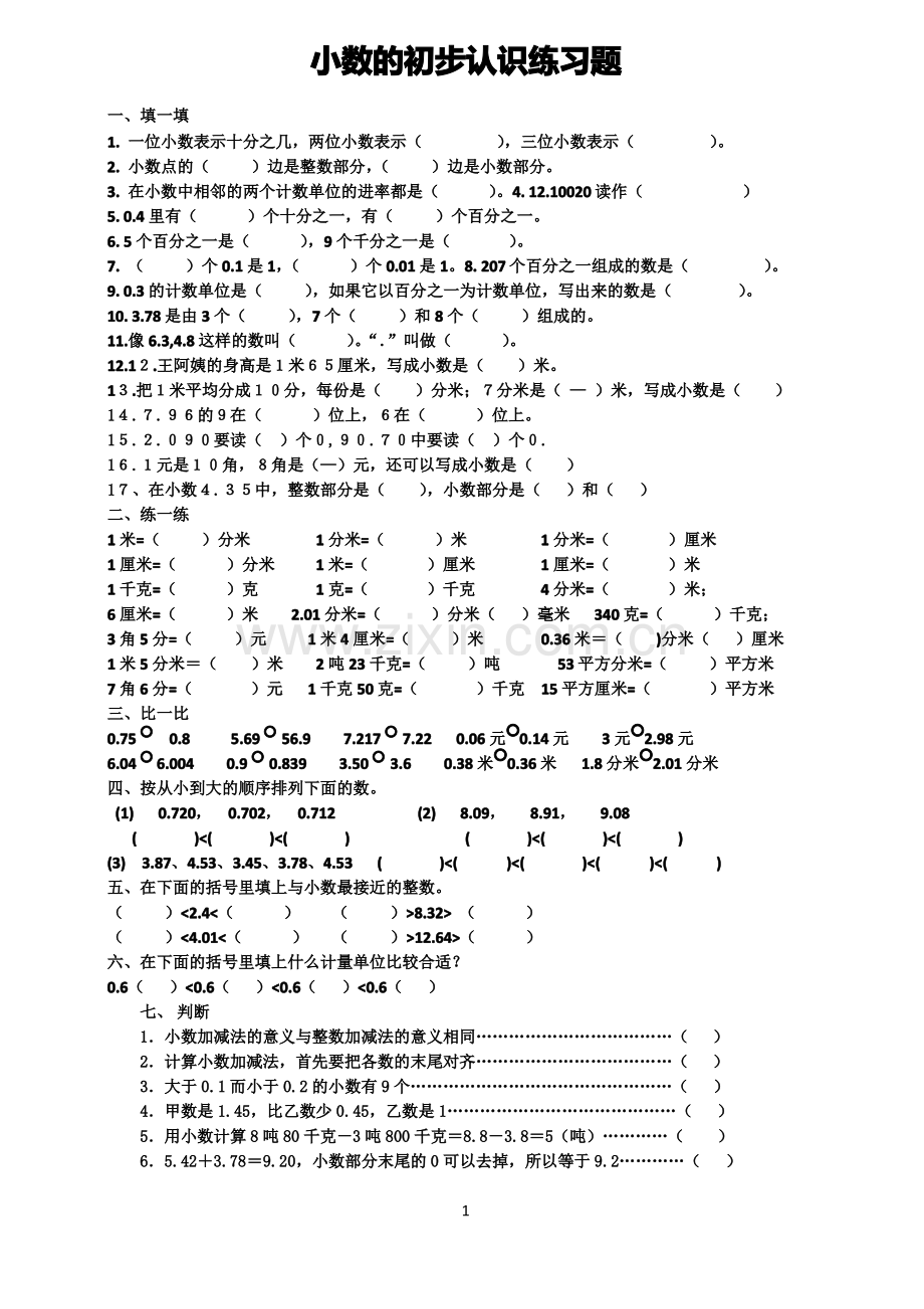 小数的初步认识练习题.pdf_第1页