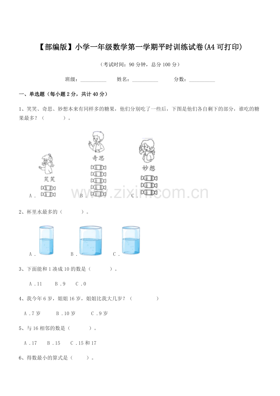 2022-2022年度【部编版】小学一年级数学第一学期平时训练试卷(A4).docx_第1页