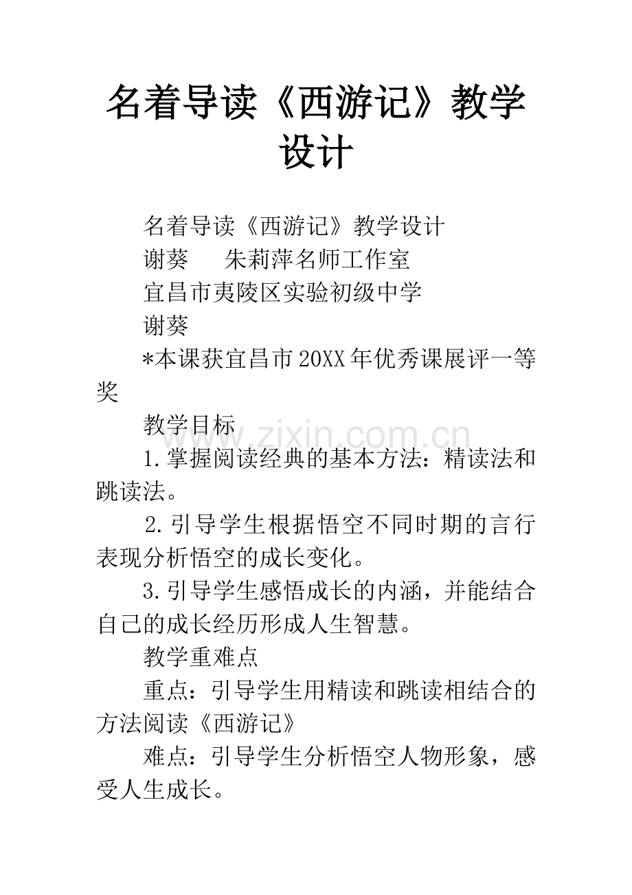 名着导读《西游记》教学设计.docx_第1页