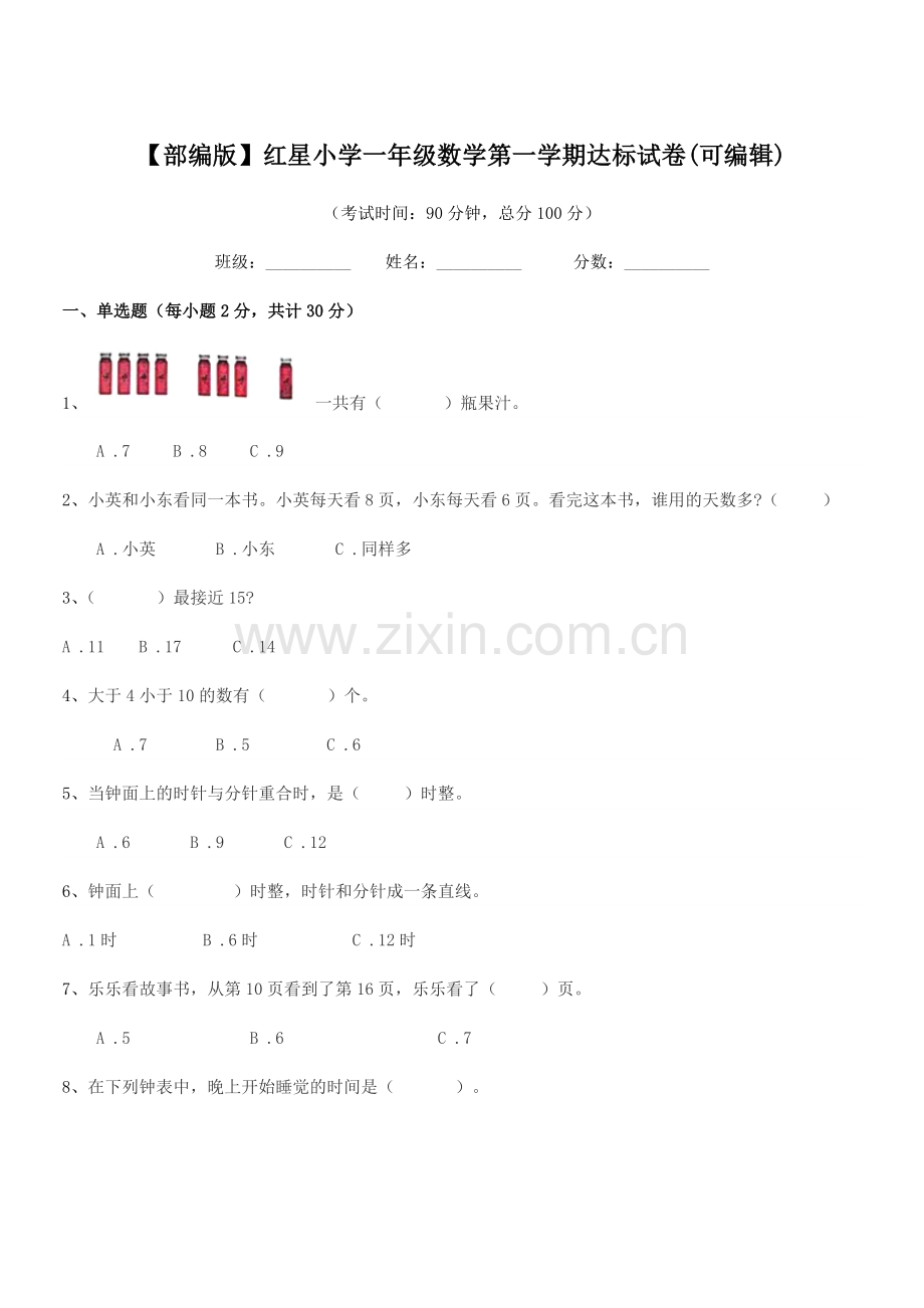 2020年度【部编版】红星小学一年级数学第一学期达标试卷(可编辑).docx_第1页