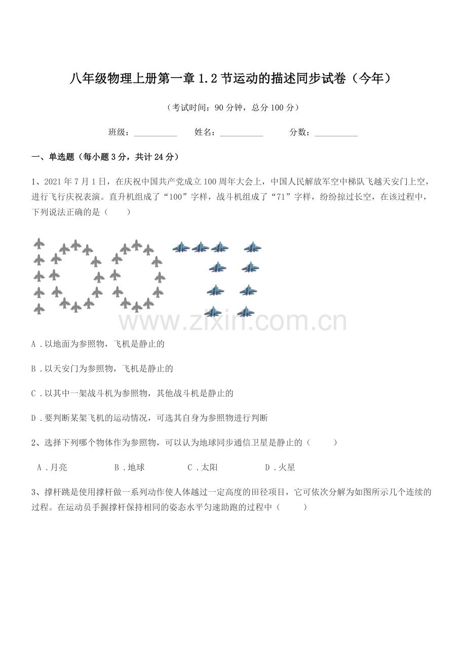 2019学年鲁教版八年级物理上册第一章1.2节运动的描述同步试卷(今年).docx_第1页