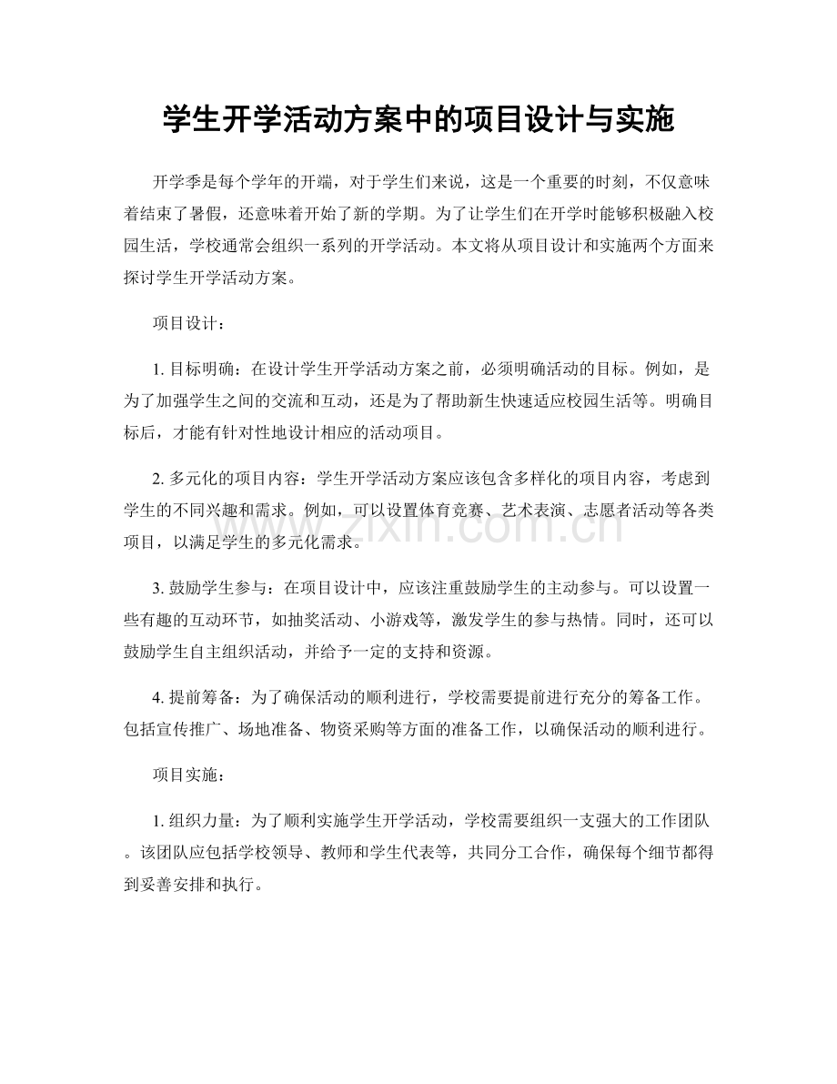 学生开学活动方案中的项目设计与实施.docx_第1页