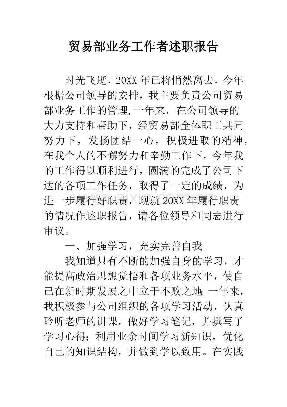 贸易部业务工作者述职报告.docx_第1页