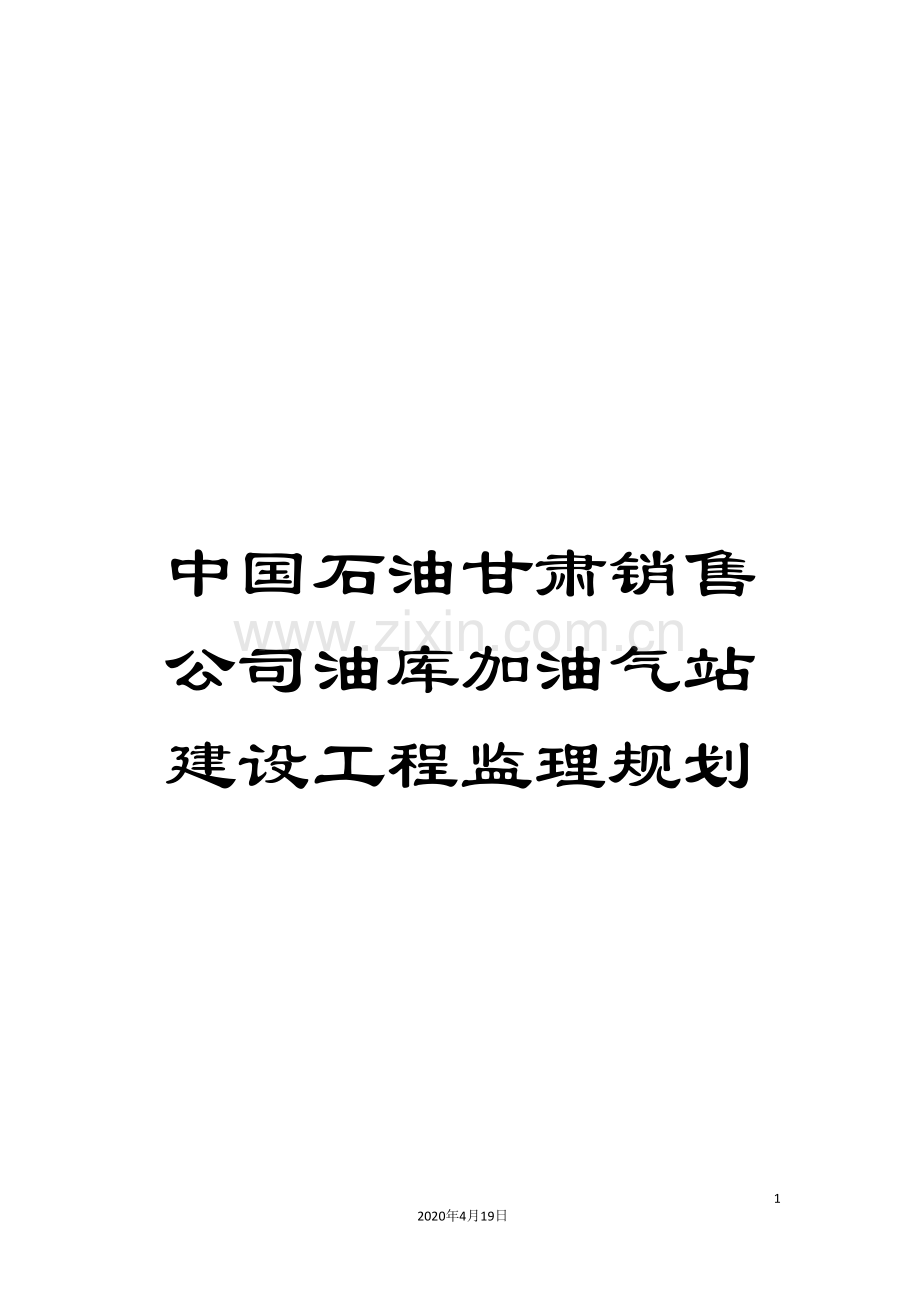 中国石油甘肃销售公司油库加油气站建设工程监理规划.doc_第1页