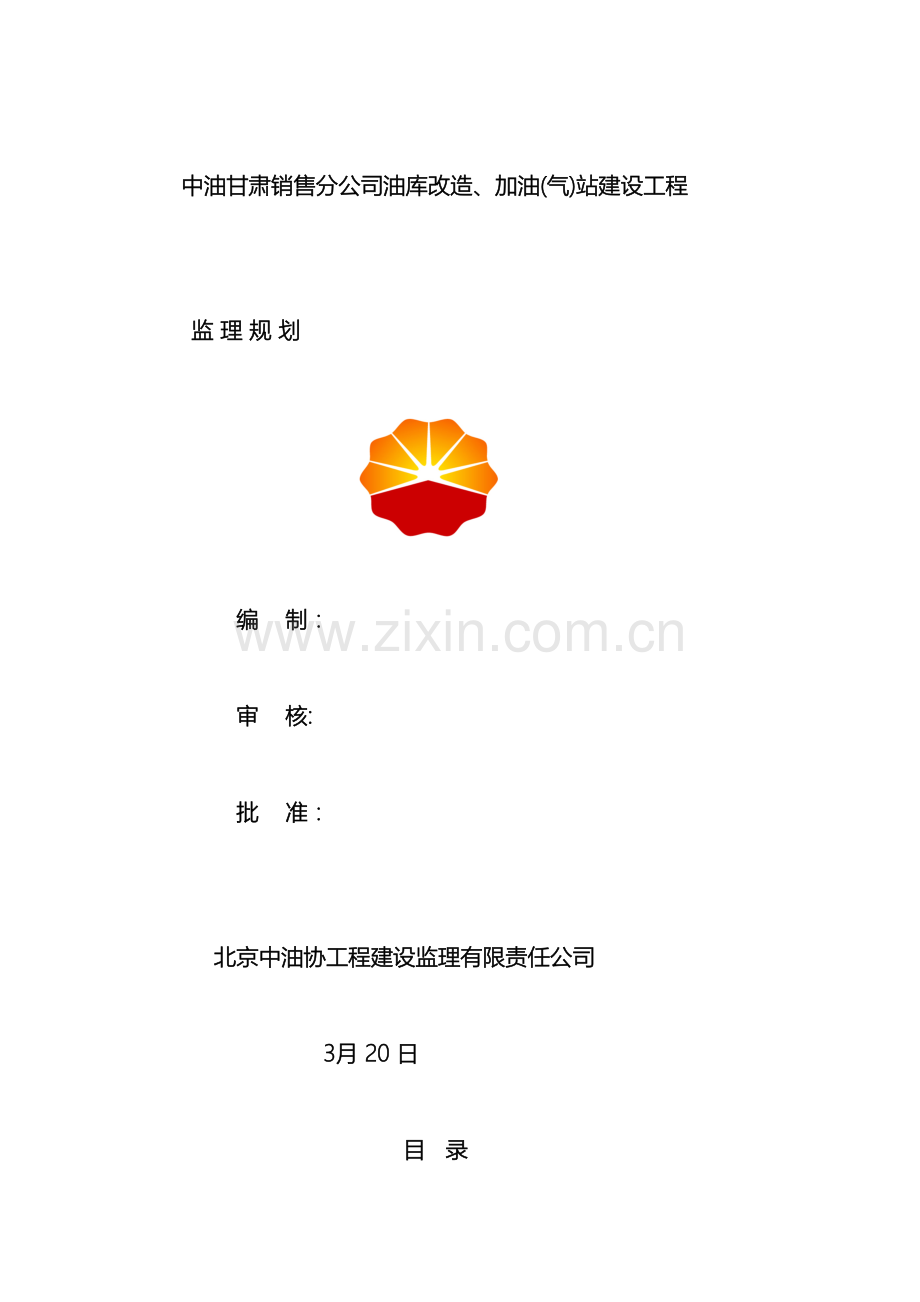 中国石油甘肃销售公司油库加油气站建设工程监理规划.doc_第2页